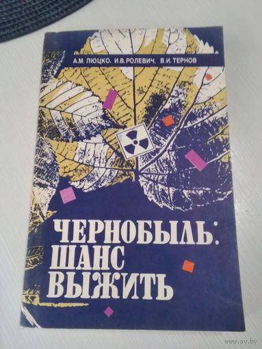 Чернобыль: шанс выжить. /84
