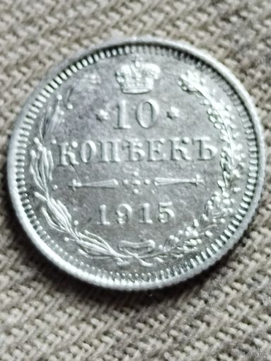Распродажа - 10 копеек 1915г.,РИ,Николай 2