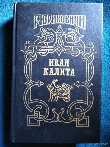 Иван Калита. Бремя власти. Русь залесская // Серия: Рюриковичи