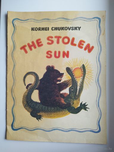 Корней Чуковский. Краденое солнце. Книга на английском языке