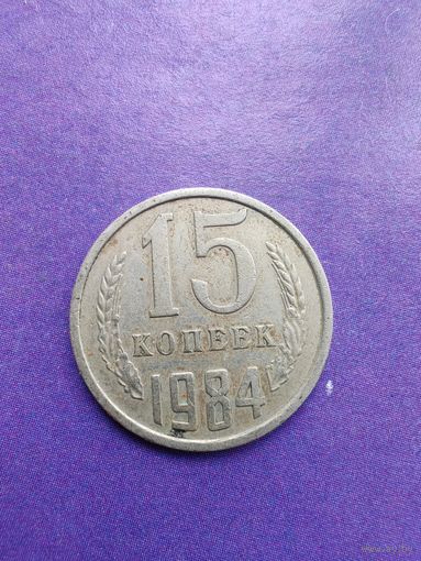 СССР 15 копеек 1984