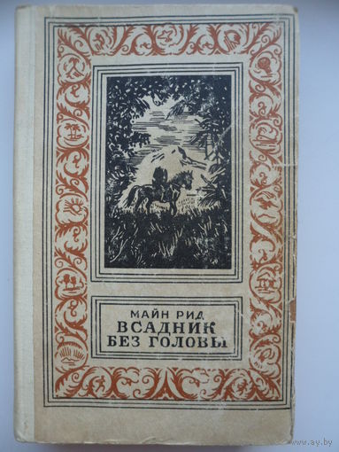 Томас Майн Рид Всадник без головы // Серия: Библиотека приключений