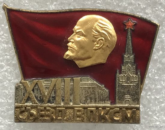 ДЕЛЕГАТ XVIII СЪЕЗДА ВЛКСМ 1978 г.