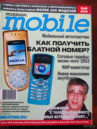 Журнал Russian Mobile Май 2003 Россия РАРИТЕТ Особенно в таком состоянии