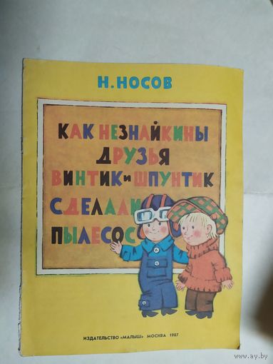 Н.Носов -Как Незнайкины друзья Винтик и Шпунтик сделали пылесос\0