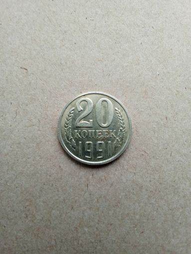 СССР 20 копеек 1991 г. Л. Не плохие!!!
