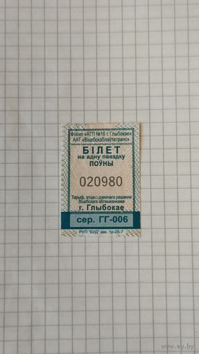 Талон на одну поездку. Серия ГГ-006 г.Глубокое 2025 г.