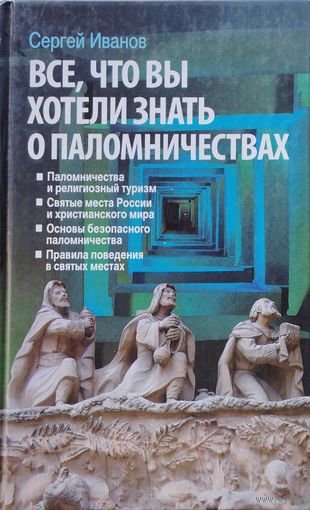 Все, что вы хотели знать о паломничествах