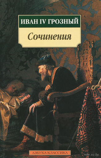 Иван IV Грозный. Сочинения