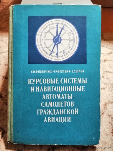 Курсовые системы и навигационных автоматы самолётов гражданской авиации, 1971год