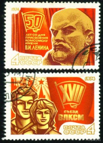 17 съезд ВЛКСМ СССР 1974 год серия из 2-х марок