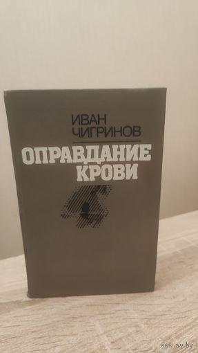 Иван Чигринов Оправдание крови