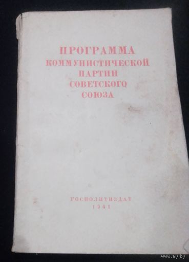 Программа коммунистической партии Советского Союза 1961 года.