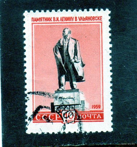 СССР.Памятник В.И.Ленину в Ульяновске. Серия: Скульптурные памятники СССР.1959.