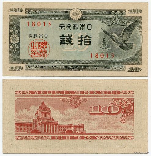 Япония. 10 сен (образца 1947 года, P84, фабрика #13, aUNC)
