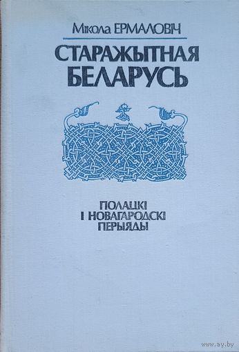 Мікола Ермаловіч Старажытная Беларусь Полацкі і Новагародскі перыяды