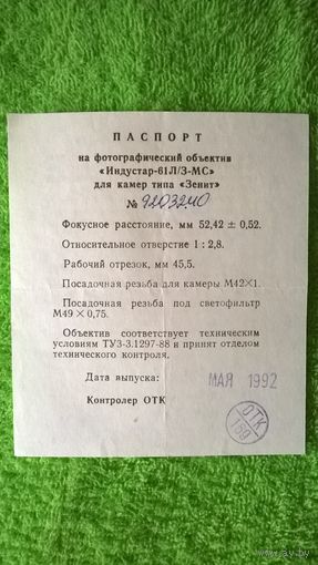 Описание к "Индустар - 61 Л/З - МС". ПРОДАЮ.
