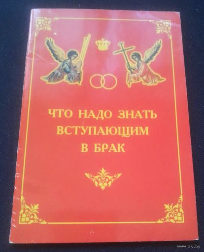 Что надо знать вступающим в брак