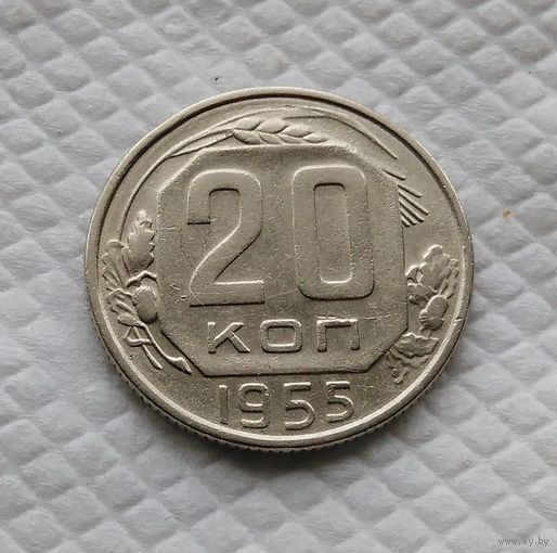 20 копеек. 1955 г. СССР #4