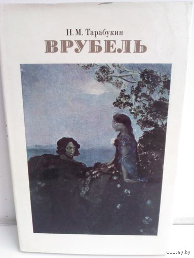 Николай Тарабукин. Врубель