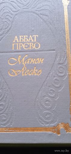 Андре Моруа."Письма незнакомке. Аббат Прево. "