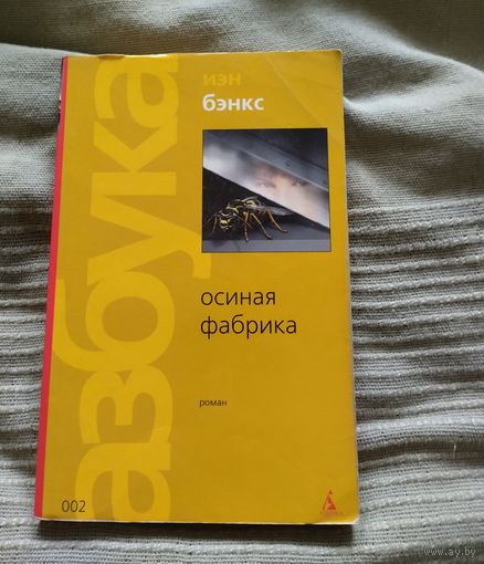 Книга Иэн Бэнкс Осиная фабрика
