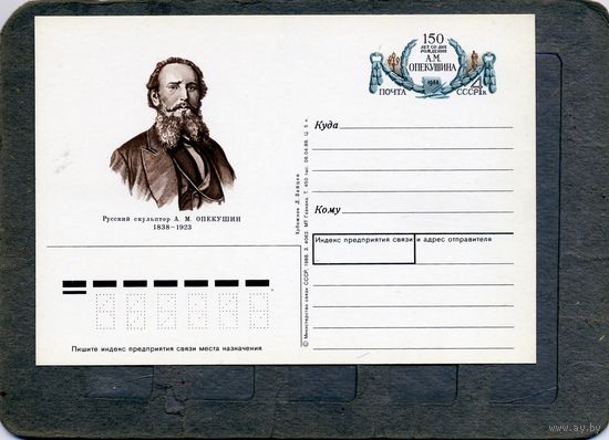 Открытка, почтовая карточка, 1988, Заг.183,  ОПЕКУШИН