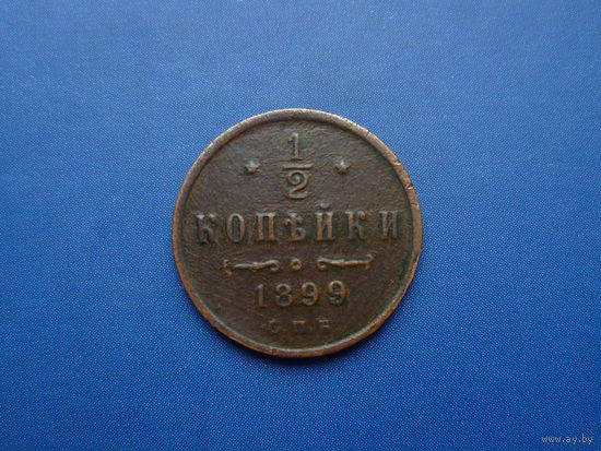 1/2 КОПЕЙКИ 1899 - ТРИ ЛЕПЕСТКА В ВЕНЗЕЛЕ