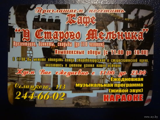 Календарик 2008 г.  Кафе У старого мельника.