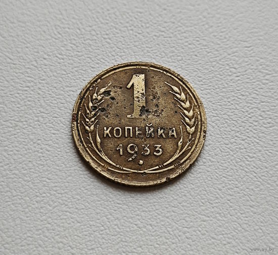 1 копейка 1933 г., СССР, Федорин-27, штемпель 2.А., лот гор-4.6