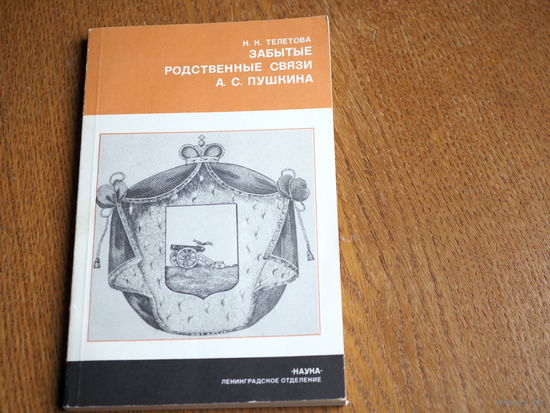 Н. Телетова / ЗАБЫТЫЕ РОДСТВЕННЫЕ СВЯЗИ А.С. ПУШКИНА (Наука, 1981)