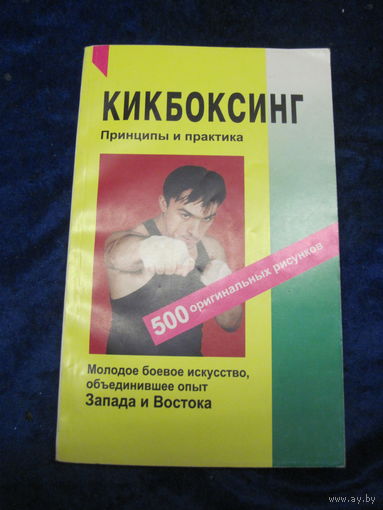 Куликов А. Кикбоксинг. 2001 г.