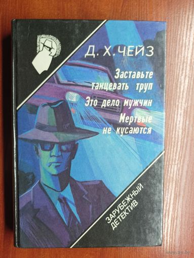 Д.Чейз "Заставьте танцевать труп", Д.Чейз "Это дело мужчин", Д.Чейз "Мертвые не кусаюся" из серии "Зарубежный детектив" Том 11
