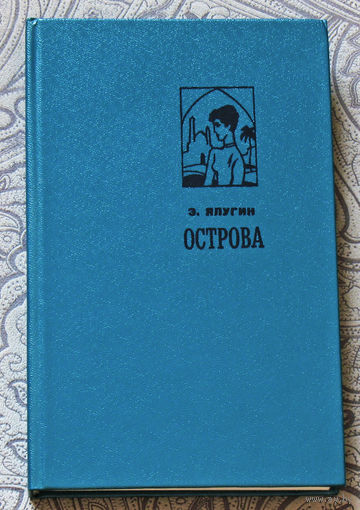 Э.Ялугин Острова.
