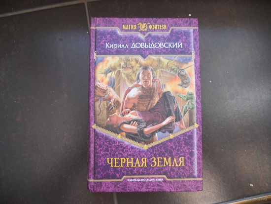 Довыдовский К. Черная Земля