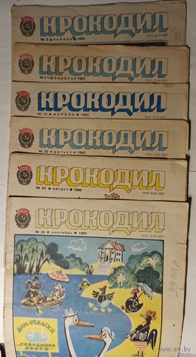 "Крокодилы" 6 номеров за 1982г.(цена за один)