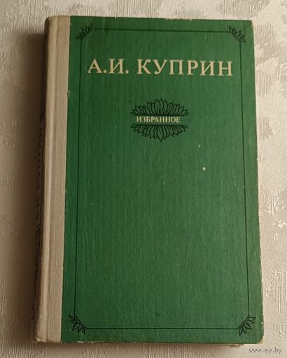 Куприн Александр. Избранное. Рассказы. Очерки. Роман Колесо времени, 1981