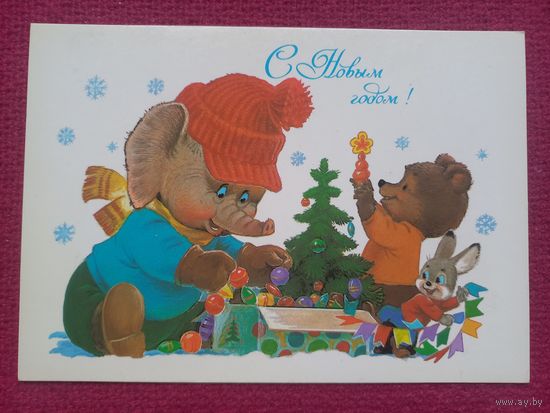 С Новым Годом! Зарубин 1986 г. Чистая.