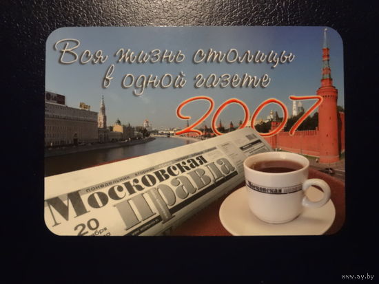 Календарик 2007 г.  Московская правда.  Вся жизнь столицы в одной газете.