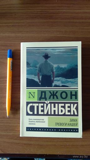 Стейнбек Джон Зима тревоги нашей Серия Эксклюзивная классика  АСТ 2016 416 с. мягкая обложка