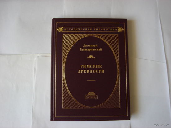 Дионисий Галикарнасский.Римские древности.Т1.