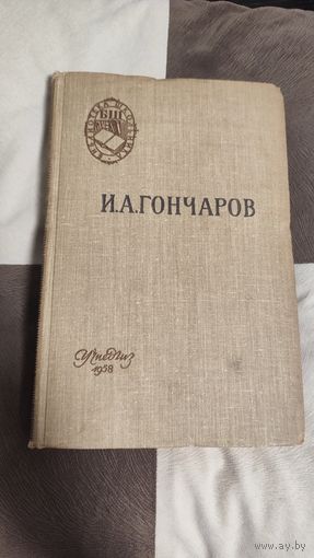 И.А. Гончаров роман "Обломов" 1958 года. В хорошем состоянии !