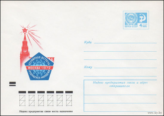 Художественный маркированный конверт СССР N 8210 (28.04.1972) Всемирная встреча трудящейся молодежи  Москва-1972
