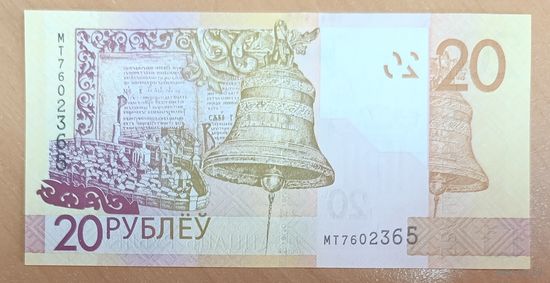 20 рублей 2020 (образца 2009), серия МТ - UNC