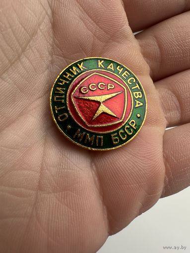 Значок. Отличник Качества ММП БССР