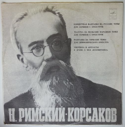 LP Н. РИМСКИЙ-КОРСАКОВ - Концертная фантазия на русские темы для скрипки с оркестром си минор, соч. 33 и др. (1978)