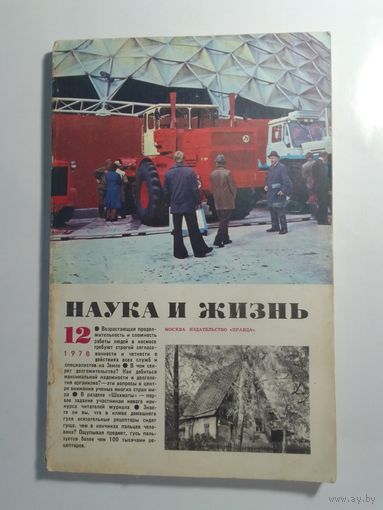 Журнала Наука и жизнь 12/1978