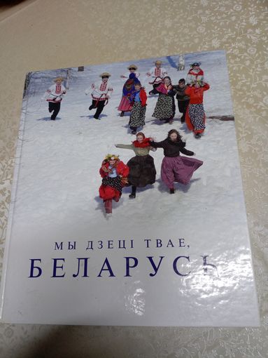 Мы дзецi твае, Беларусь. Паэтычны фотоальбом. /031