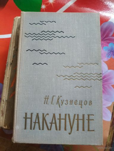 Н.Г.Кузнецов.НАКАНУНЕ. Художник В.В.Васильев ,1969 год..