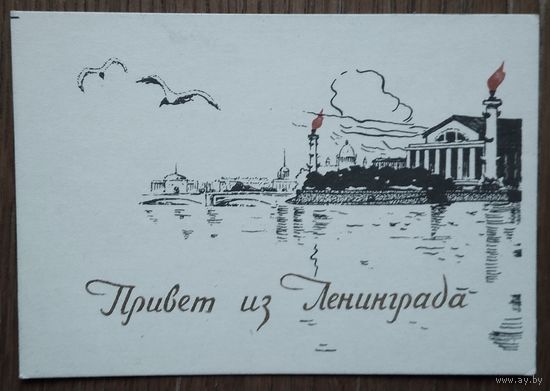 Захарьян. Привет из Ленинграда. 1964 г. Мини. Подписана. тир. 120 тыс